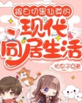跟白切黑仙尊的现代同居生活