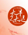 公子你来的太早又太迟
