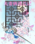 夫妻俩逃荒记六零