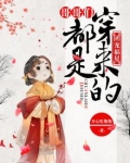 团宠福星:哥哥们都是穿来的 第31章