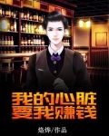 我的心脏要我赚钱 烙烨