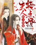 医上荣宠：夫人，轻点撩