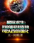 星际求生：我的科技造物可以百倍强化