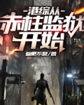 港综从赤柱监狱开始123读