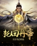 轮回丹帝下载