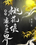 我的桃花债遍布三界