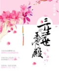 三生三世玉骨殿小说
