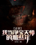盗墓：我当净宝天师的那些年