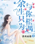 余生只为与你相遇小说免费