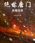 绝世唐门：永恒日月