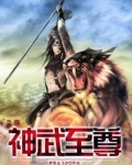 神武至尊颓废的烟121百度百科