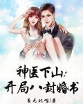 神医下山开局八封婚书逍遥书生