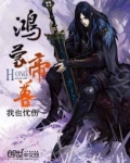 鸿蒙帝尊凌风