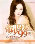 帝少蜜爱小甜妻免费