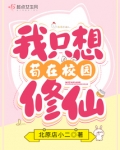 我只想安心修仙
