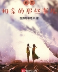 春节相亲的那些事儿 李萌