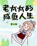 老太太的咸鱼人生