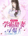 强势重生:学霸甜妻A爆了 小说