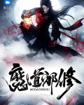 魔道同修