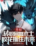 穿越回复术士推倒剑圣