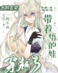 杰的老婆带着悟的娃穿越了小说免费阅读