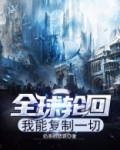全球轮回：我能复制一切