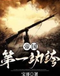 帝国第一纨绔
