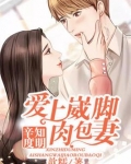 辛知度明:爱上崴脚肉包妻