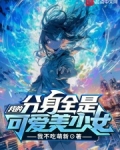 我的分身全是可爱美少女漫画