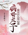 病娇太子,得哄着最新章节