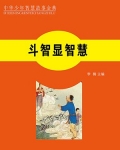 斗智的意思