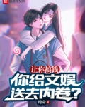 让你搞钱，你给文娱送去内卷？