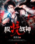 北境战神完结