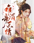 难消帝王恩免费阅读