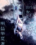 2016女大学生门事件
