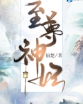 至尊神妃
