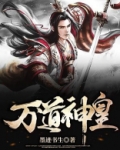 万道神皇 李拜天