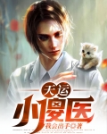 天运小说全文免费阅读300章