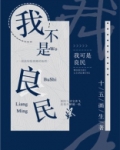 我不是良民