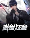 傲世狂爸全文免费听书