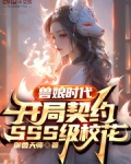 兽娘时代:开局契约SSS级校花