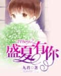 TFboys剩下的盛夏