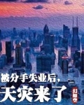 被分手失业后，天灾来了