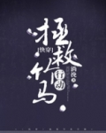 (快穿)拯救竹马行动