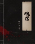 魂召在庙里