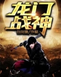 龙门战神短剧免费观看