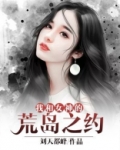 我和女神在荒岛求生最新章节全文阅读