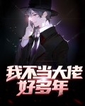 我不当大佬好多年张国宾笔趣阁