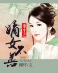 重生之嫡女不善小说免费阅读