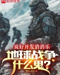 说好开发消消乐，地球战争什么鬼